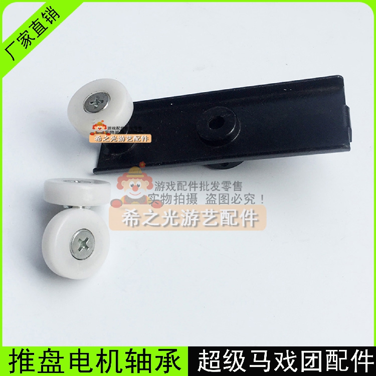 超级马戏团配件推盘推杆 推盘电机轴承原装华通马戏团 推盘轮子在类目 玩具/童车/益智/积木/模型, 游乐/教学设备/大型设施, 游艺机中 - 来自Buy2taobao.com提供专业的淘宝代购服务