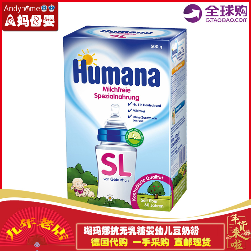 德国瑚玛娜Humana SL无乳糖抗过敏乳糖不耐受防腹泻婴幼儿豆奶粉在类目 奶粉/辅食/营养品/零食, 特殊配方奶粉, 豆奶粉中 - 来自Buy2taobao.com提供专业的淘宝代购服务