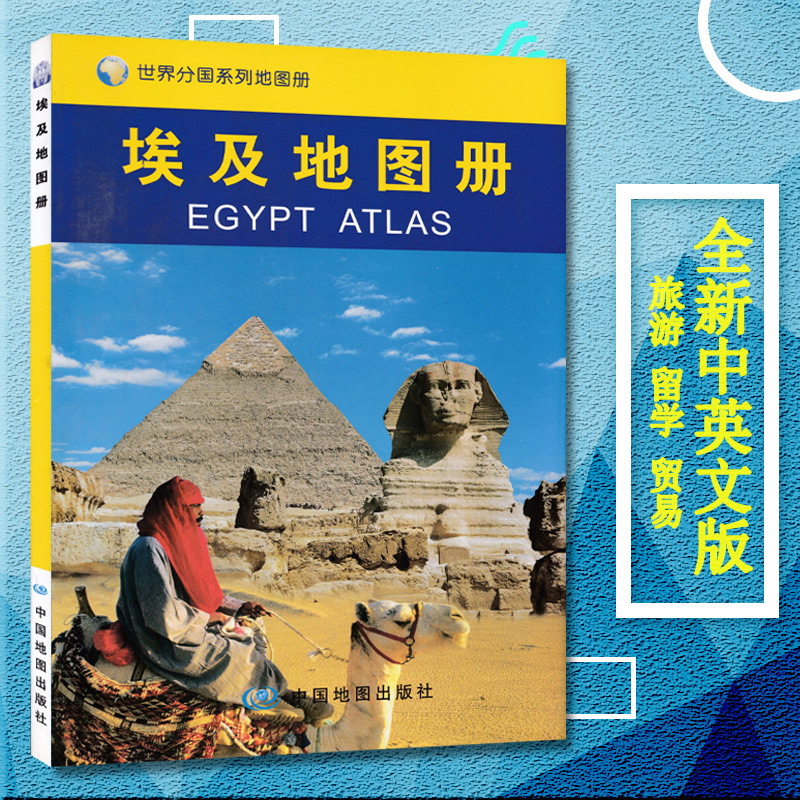 埃及地图册新版 交通 地形 行政 高速 铁路 村镇 世界分国系列 埃及交通旅游地图集在类目 书籍/杂志/报纸, 地图/地理, 旅游地图册/集中 - 来自Buy2taobao.com提供专业的淘宝代购服务