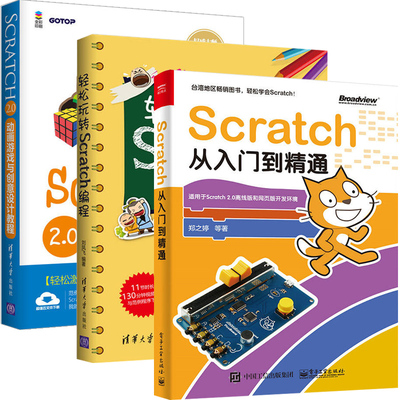 scratch从入门到精通 scratch编程 scratch2.