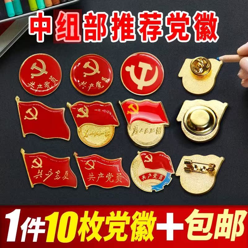 标志制作徽章胸针党徽饰品国辉党旗衣服服务吸铁同志磁扣胸徽中国|ruв категории электронный словарь/электрический бумажных книг/канцелярские принадлежности, других культурных товаров - от Buy2taobao.com для оказания профессиональной услуги покупки агента Taobao
