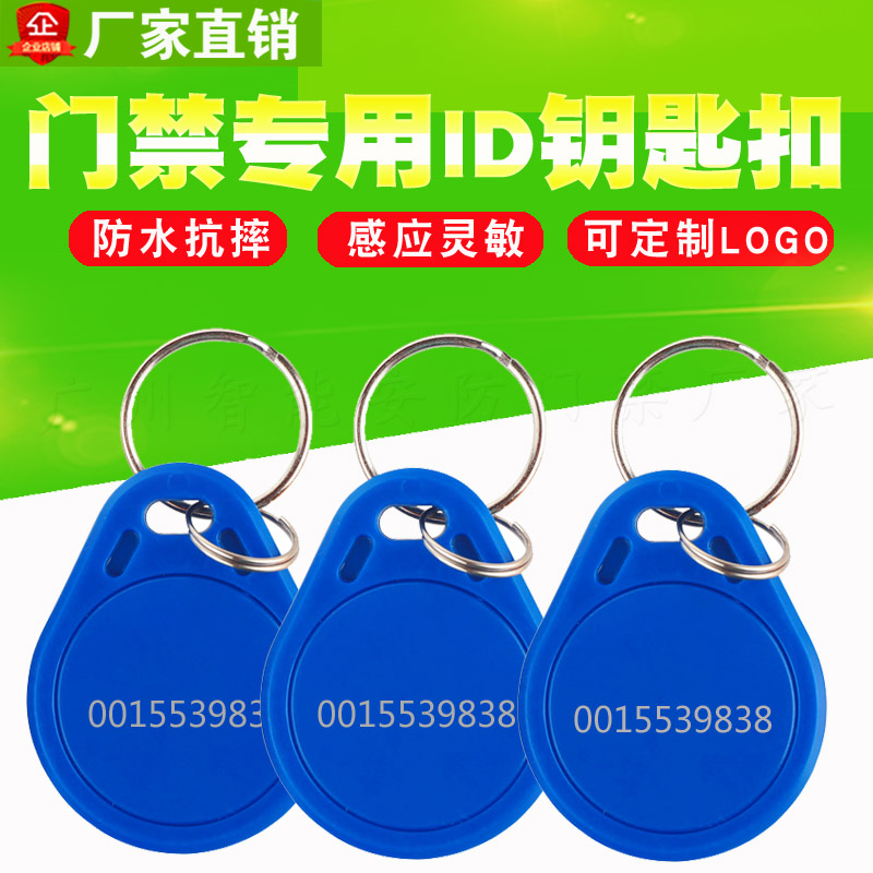 门禁卡/ID纽扣卡/ID钥匙扣卡/异性卡/出租房开门卡/小区门禁卡在类目 办公设备/耗材/相关服务, 门禁考勤器材, 考勤机配件中 - 来自Buy2taobao.com提供专业的淘宝代购服务