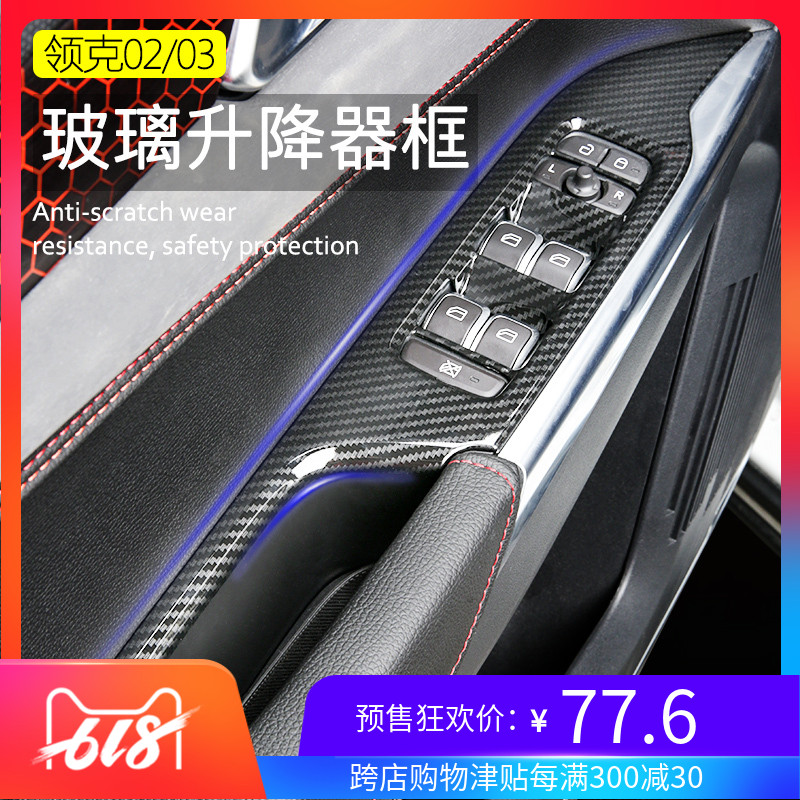 適用于領克02 03玻璃升降開關面板裝飾亮框亮圈貼片內飾汽車改在類目 汽車/用品/配件/改裝, 汽車用品/內飾品, 駕車個人用品, 其它駕車個人用品中 - 來自Buy2taobao.com提供專業的淘寶代購服務