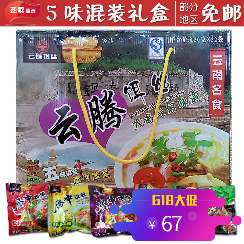 腾冲特产大救驾大米速食云腾饵丝五口味混装120克X22袋2640克礼盒|msdalam kategori beras/Utara-Selatan barangan kering/perasa, makanan segera yang mudah, mi segera/peminat/bihun - dari Buy2taobao.com untuk memberikan perkhidmatan ejen Taobao profesional membeli