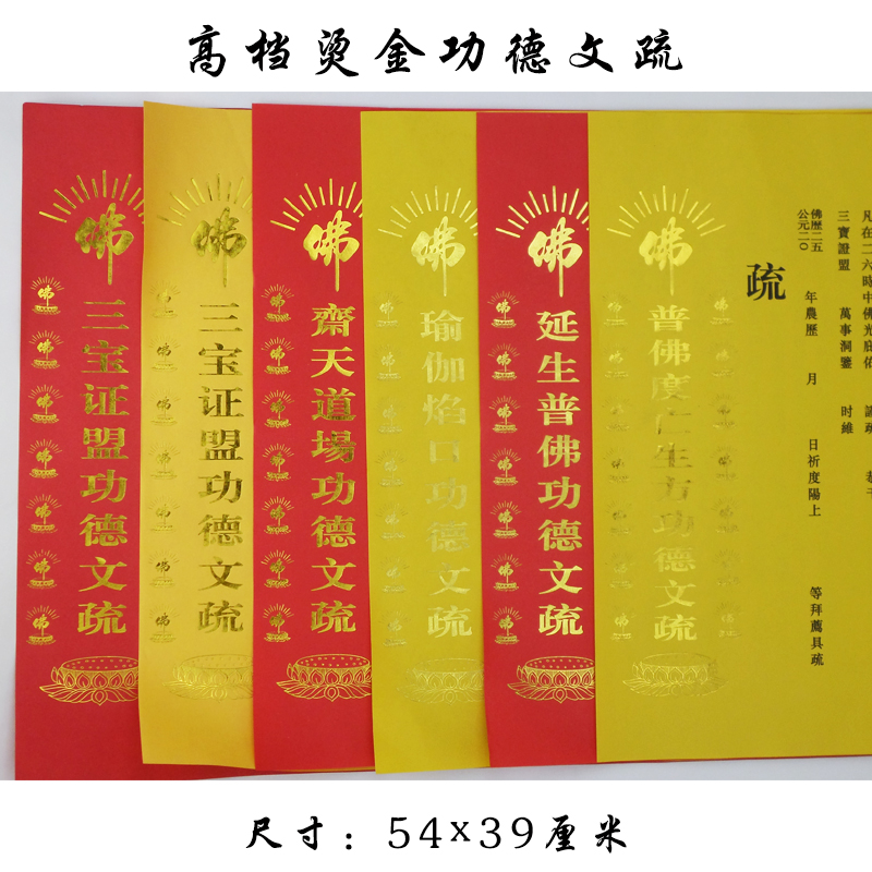 2019新款烫金文疏 三宝延生度亡瑜伽焰口斋天道场 200张包邮|ruв категории Ручная работа, религии ремесла, буддизм ремесла - от Buy2taobao.com для оказания профессиональной услуги покупки агента Taobao