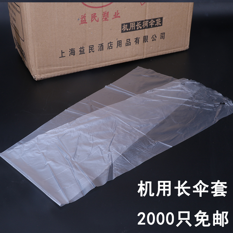 壹次性機用長柄雨傘袋 塑料袋 雨傘套加厚長雨傘袋免郵2000只在類目 居家日用, 傘/雨具/防雨/防潮, 傘架/傘配件中 - 來自Buy2taobao.com提供專業的淘寶代購服務