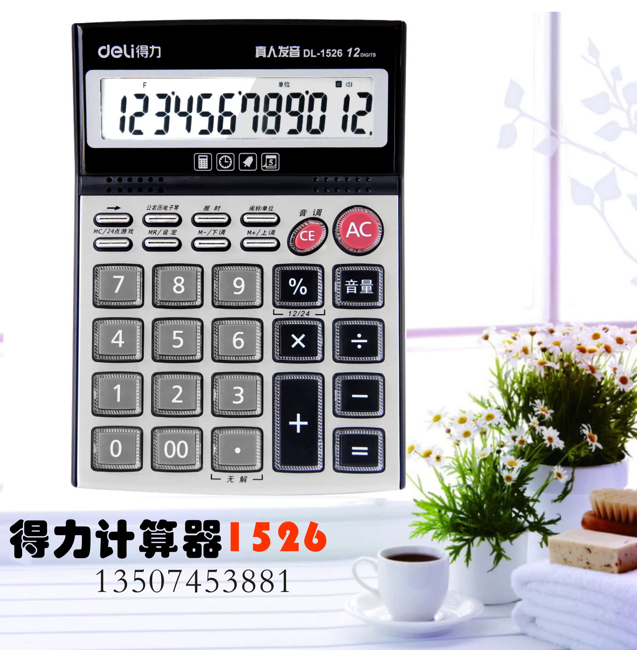 長沙辦公用品得力1526計算機 語音桌真人發音 水晶按鍵大屏大按鍵在類目 電子詞典/電紙書/文化用品, 計算器中 - 來自Buy2taobao.com提供專業的淘寶代購服務