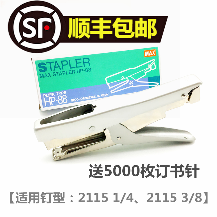 顺丰包邮 日本MAX美克司HP-88订书机HP-88钉钉书机白领中型功夫钳|msdalam kategori Kamus elektronik/buku kertas elektronik/alat tulis, mengikat Supplies, stapler - dari Buy2taobao.com untuk memberikan perkhidmatan ejen Taobao profesional membeli
