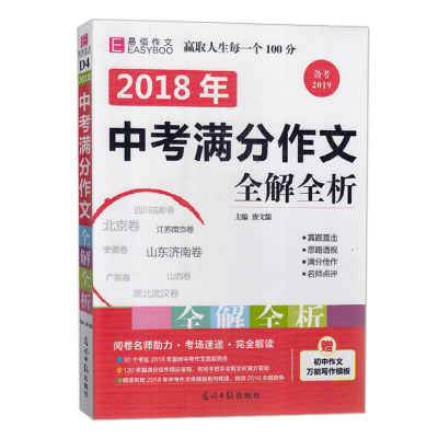 正版包邮2018易佰作文2018中考满分作文全解全析