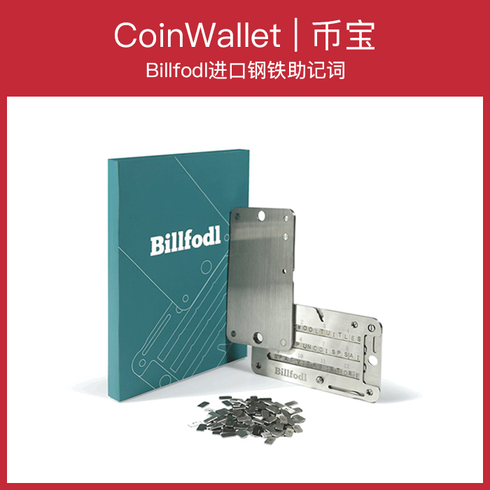 官方正品Billfodl 進口鋼鐵助記詞 不鏽鋼制品 防火防水 鋼鐵記憶在類目 金屬材料及制品, 不鏽鋼, 不鏽鋼制品中 - 來自Buy2taobao.com提供專業的淘寶代購服務