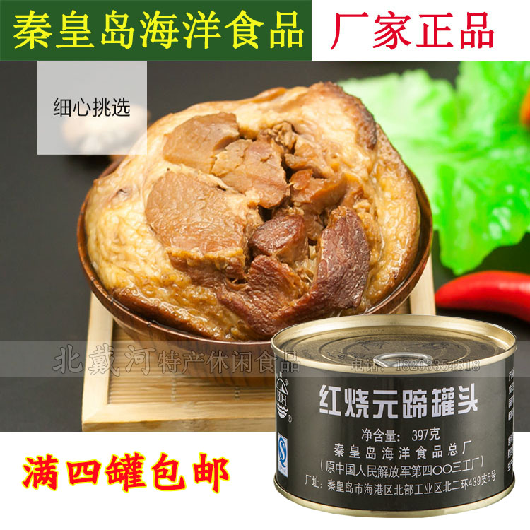 满4罐包邮北戴河红烧元蹄罐头397克(整)红烧肘子户外即食食品|ruв категории зерно риса/север и Юг сухих грузов/приправы, удобный момент, мясо - от Buy2taobao.com для оказания профессиональной услуги покупки агента Taobao