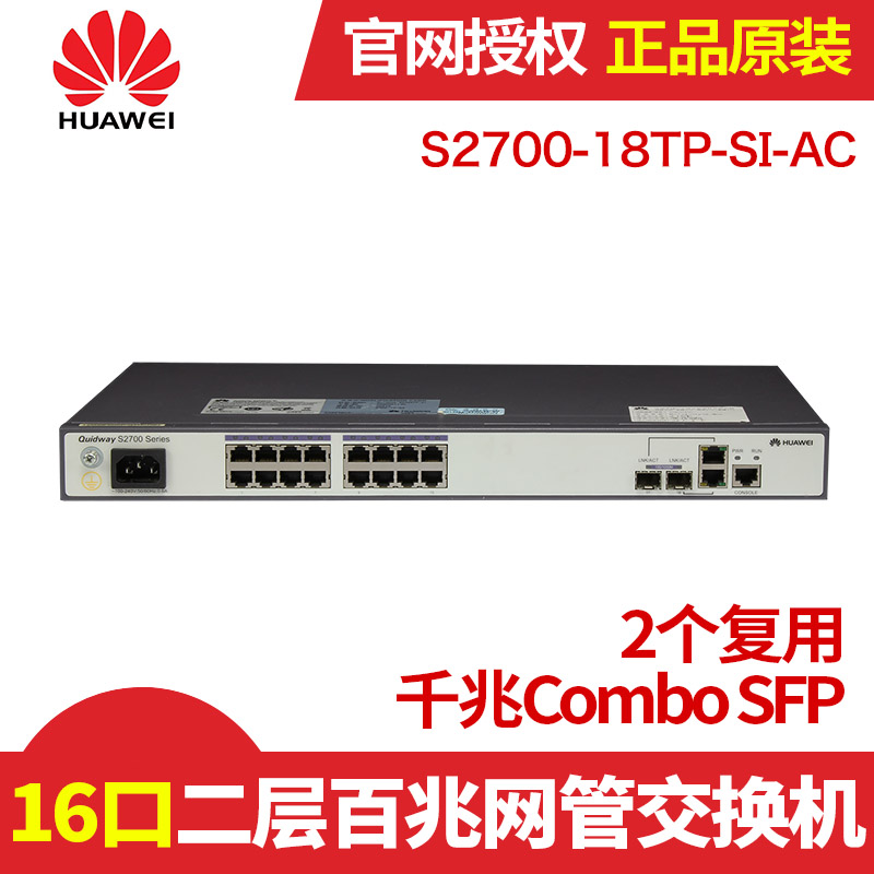 华为 huawei S2700-18TP-SI-AC 二层百兆 16口管理交换机 2个光口在类目 网络设备/网络相关, 交换机中 - 来自Buy2taobao.com提供专业的淘宝代购服务