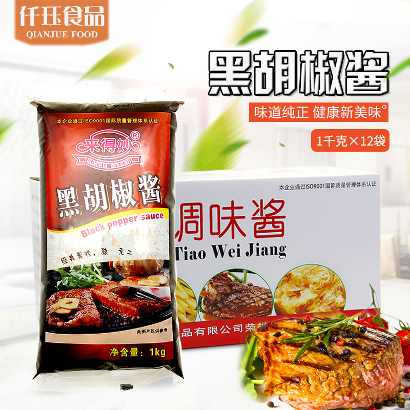 来得妙黑胡椒酱1KG*12袋黑椒汁牛排鸡排意大利披萨手抓饼商用包邮在类目 粮油米面/南北干货/调味品, 调味品/果酱/沙拉, 调味酱, 酱类调料中 - 来自Buy2taobao.com提供专业的淘宝代购服务