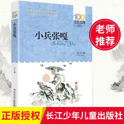 【2019新版】小兵张嘎正版包邮百年百部长江少年儿童出版社 徐光耀儿童文学班主任推荐小学生课外阅读书籍六年级必读四五畅销书