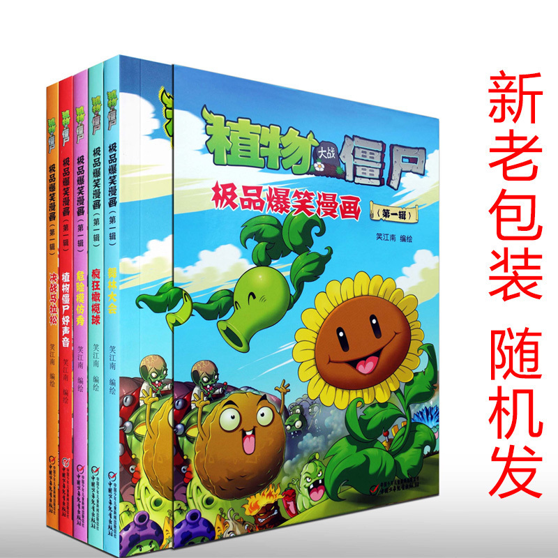 【正版5冊】植物大戰僵屍 極品爆笑漫畫(第壹輯)植物大戰僵屍漫畫書/6-12歲兒童漫畫書小學生課外讀物笑江南著 中國少年兒童出版社在類目 書籍/雜誌/報紙, 兒童讀物/教輔, 繪畫/漫畫/連環畫/卡通故事中 - 來自Buy2taobao.com提供專業的淘寶代購服務