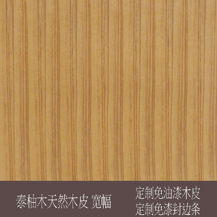 天然泰柚木皮条纹东南亚暖色宜家牛皮纸木皮音箱桌子家俱铝塑翻新