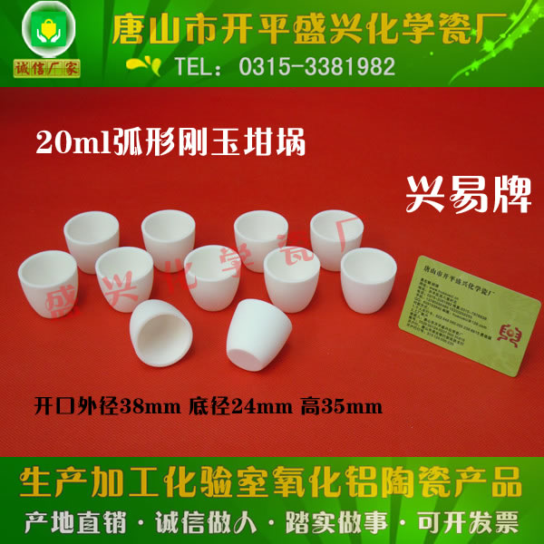 Shengxing Porcelain Manufactor Direct selling 99 Alumina crucible 20ml Arc Without lid Corundum cruciblein the Electronic Dictionary/Electronic paper book/Stationery , Teaching demonstration/Display notices supplies , Teaching equipment/Experimental Equipment category - from Buy2taobao.com to provide professional Taobao agent buy service