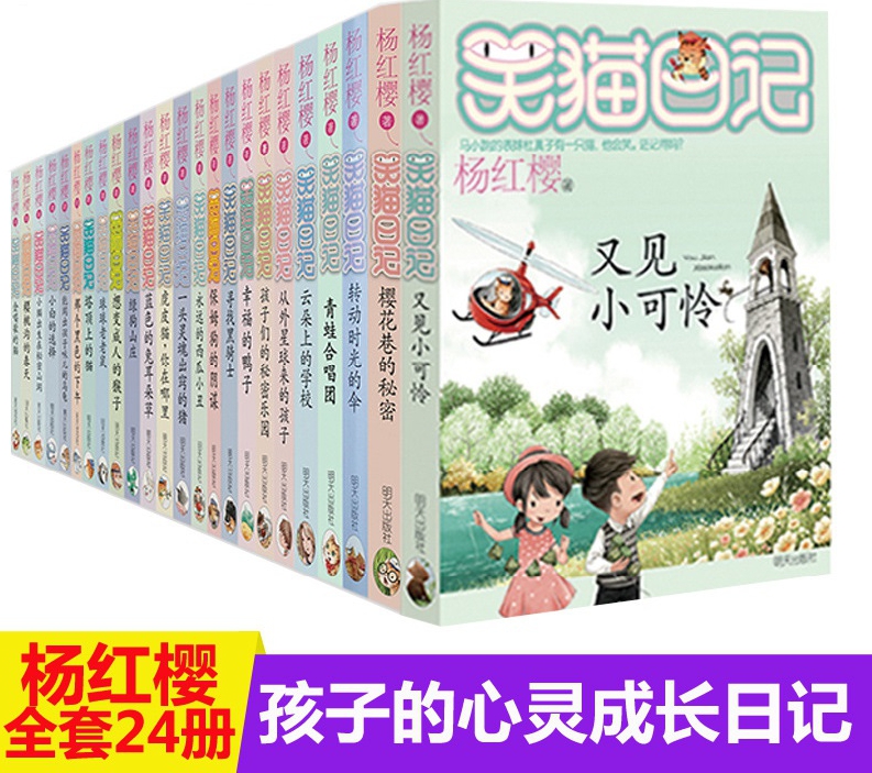 笑猫日记全套1-24册 杨红樱系列书全集 四五六年级课外书 老师推荐小学生课外阅读故事书籍4-6年级 适合儿童9-10-15岁在类目 书籍/杂志/报纸, 儿童读物/教辅, 绘画/漫画/连环画/卡通故事中 - 来自Buy2taobao.com提供专业的淘宝代购服务