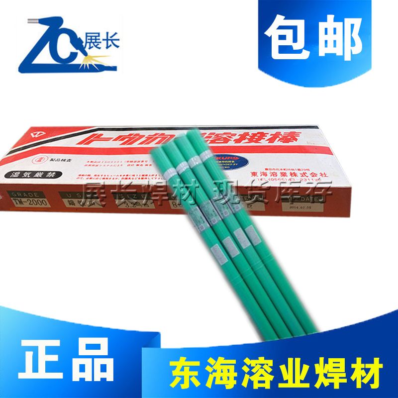 原装正品日本东海溶业TM-2000焊条TM-2000铸铁堆焊MH-650在类目 五金/工具, 手动工具, 焊接喷涂, 电焊条中 - 来自Buy2taobao.com提供专业的淘宝代购服务