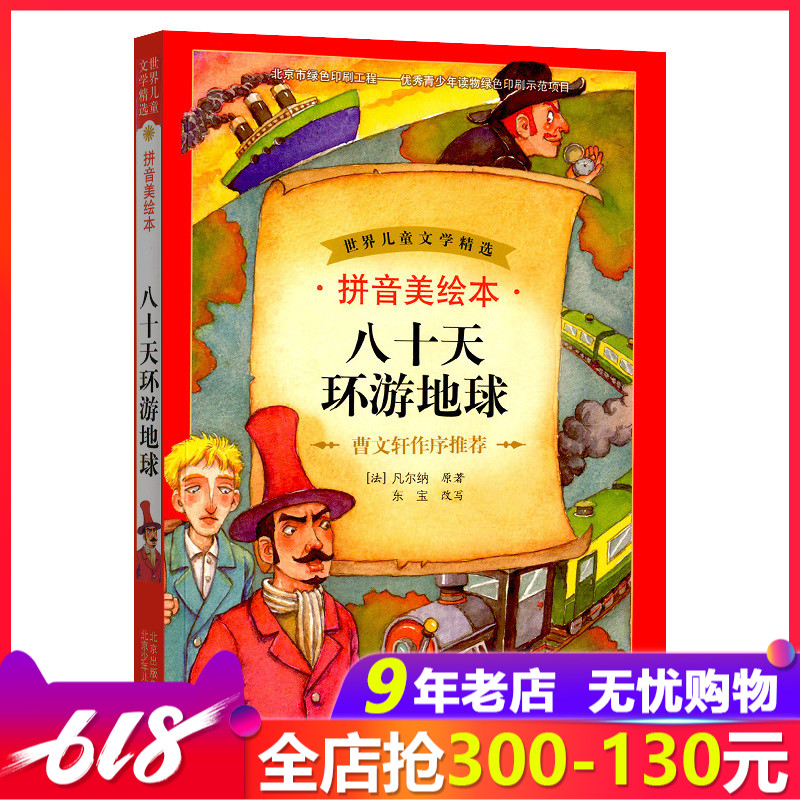 拼音美绘本 八十天环游地球 世界儿童文学精选 曹文轩作序 儿童课外阅读书籍6-12岁少儿童话故事书班主任推荐少儿读物|ruв категории книги/журнал/газета, компьютер/сеть, компьютер/сети других - от Buy2taobao.com для оказания профессиональной услуги покупки агента Taobao