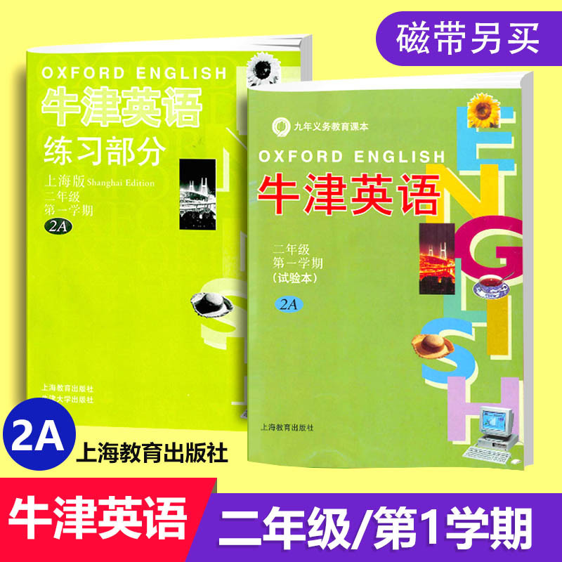 包邮新版牛津英语二年级 2A 课本试验本+练习册上海版 全2册2年级第一学期 九年义务教育课本同步牛津小学英语2A 上海教育出版社在类目 书籍/杂志/报纸, 考试/教材/论文, 教材, 小学教材中 - 来自Buy2taobao.com提供专业的淘宝代购服务