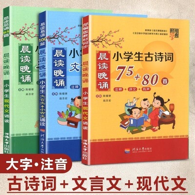 2019新小学生必背古诗词75+80首注音版+文言文小古文+现代文 古诗必备必读书诵读阅读理解训练启蒙读本小学123456年级古诗文大全集