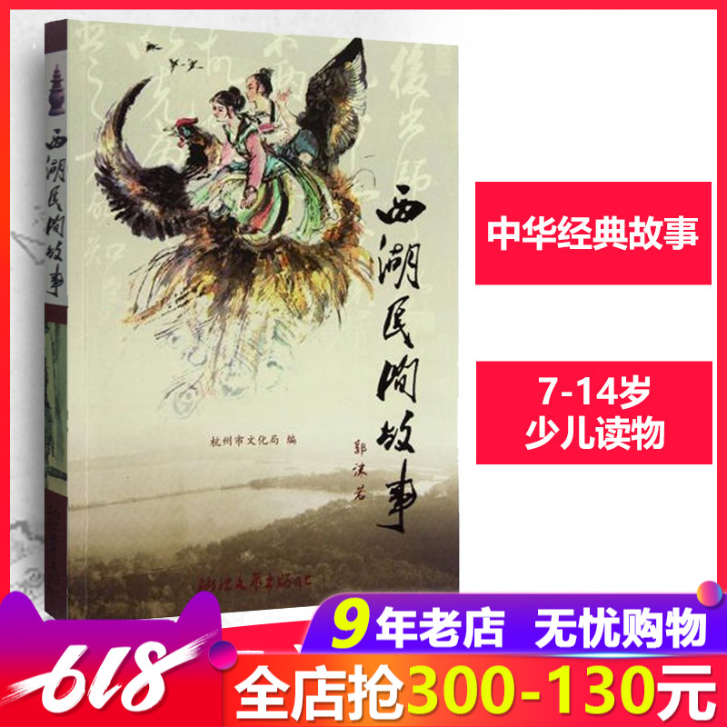 包邮西湖民间故事 民间文学故事 中国儿童文学 7-9-10-12-14岁少儿课外读物 中小学生课外书单浙江文艺出版社老师推荐阅读书目在类目 书籍/杂志/报纸, 文学, 民间文学中 - 来自Buy2taobao.com提供专业的淘宝代购服务