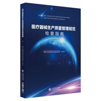 医疗器械生产质量管理规范检查指南在类目 书籍/杂志/报纸, 医学卫生, 医学其它中 - 来自Buy2taobao.com提供专业的淘宝代购服务