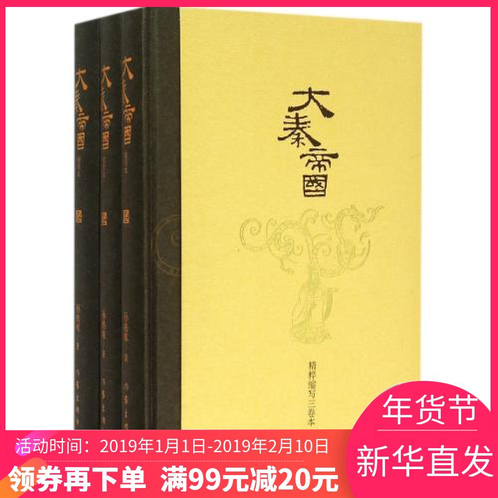 【年货节领券满¥99减¥20】大秦帝国(上中下缩写本)(精) 正版书籍 生活时尚 孙皓晖 作家在类目 书籍/杂志/报纸, 小说, 历史小说中 - 来自Buy2taobao.com提供专业的淘宝代购服务