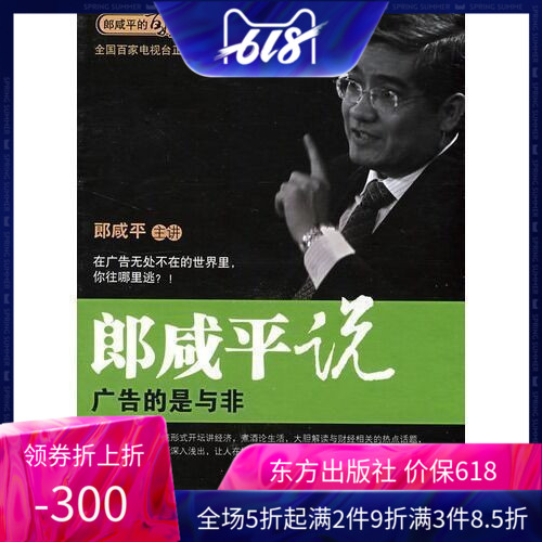 正版现货 郎咸平音像制品 郎咸平说——广告的是与非在类目 音乐/影视/明星/音像, 其它中 - 来自Buy2taobao.com提供专业的淘宝代购服务