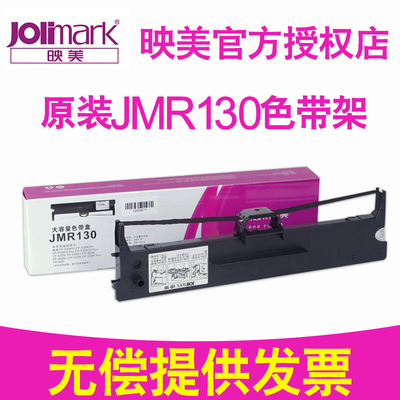 原装映美JMR130色带架适用于映美FP-312K 620K+ 630K+ 538K 530KIII+ 发票1 2 3号 612K 针式打印机色带架