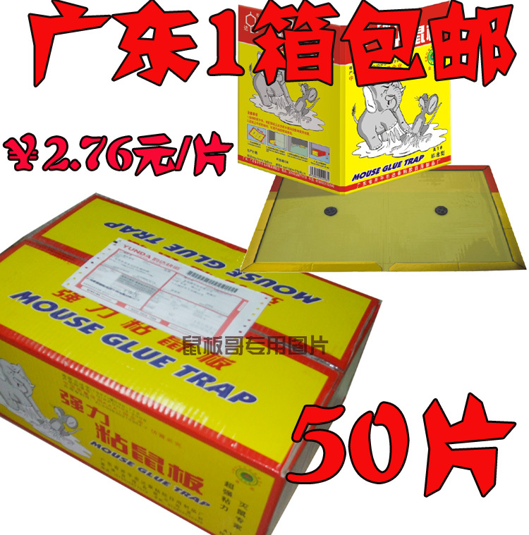鼠板哥出品 強力達豪粘鼠板老鼠貼老鼠籠 壹箱50片 限廣東包郵在類目 洗護清潔劑/衛生巾/紙/香薰, 驅蟲用品, 滅鼠/殺蟲劑中 - 來自Buy2taobao.com提供專業的淘寶代購服務