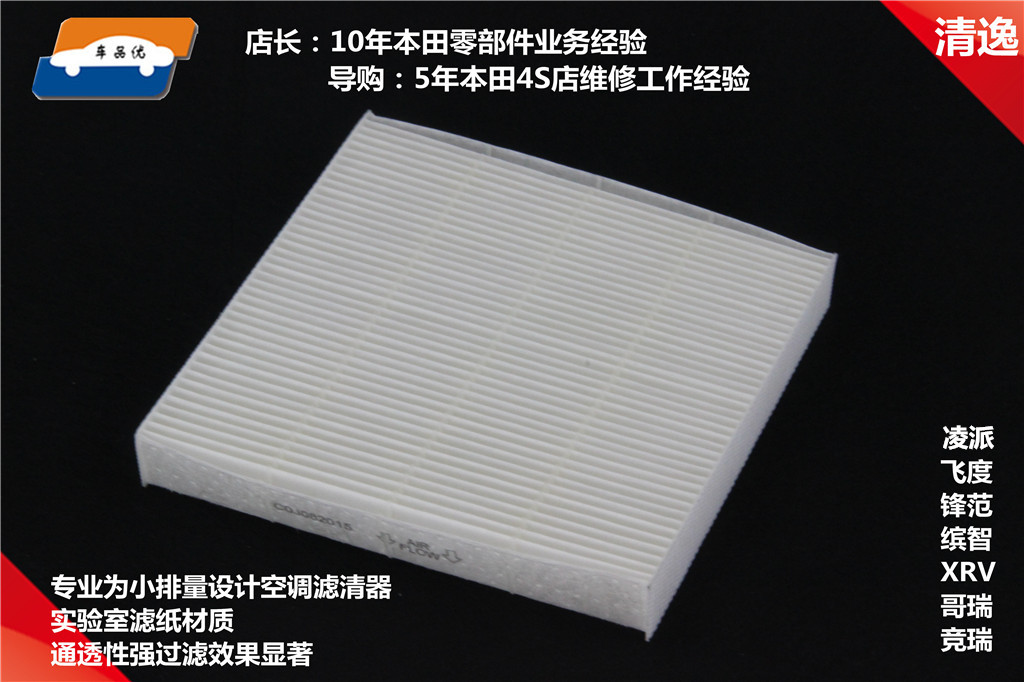 本田XRV缤智锋范飞度哥瑞竞瑞凌派空调格空调滤清器网格栅过滤器在类目 汽车/用品/配件/改装, 汽车零配件, 滤芯, 空调滤芯中 - 来自Buy2taobao.com提供专业的淘宝代购服务