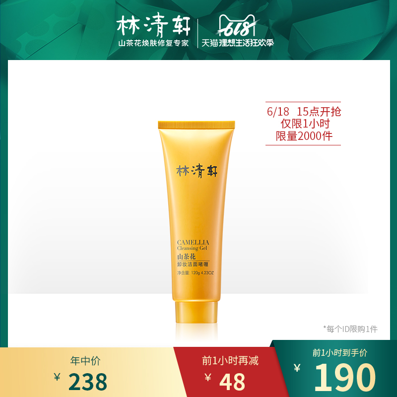 【618】林清轩山茶花卸妆洁面啫喱120g深层清洁温和无刺激在类目 美容护肤/美体/精油, 洁面中 - 来自Buy2taobao.com提供专业的淘宝代购服务