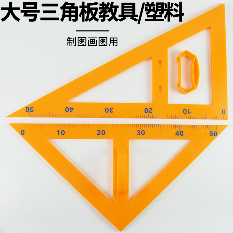 三角板塑料大号绘图黑板白板可用教师教学用三角板教具|ruв категории электронный словарь/электрический бумажных книг/канцелярские принадлежности, чертеж измерения товаров, все виды правителя/треугольник - от Buy2taobao.com для оказания профессиональной услуги покупки агента Taobao