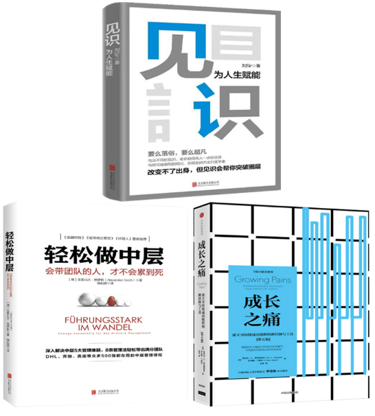 【正版包邮】见识:为人生赋能+轻松做中层+成长之痛:建立可持续成功组织的路径图与工具(共3册)在类目 书籍/杂志/报纸, 自我实现/励志, 时间管理中 - 来自Buy2taobao.com提供专业的淘宝代购服务