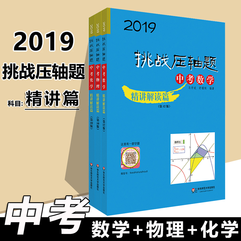 2019版挑战压轴题 中考数学物理化学 精讲解读篇 全套3本|msdalam kategori buku/Magazine/akhbar, Exam/bahan pengajaran/tesis, Exam/Kolej peperiksaan pintu masuk, Exam - dari Buy2taobao.com untuk memberikan perkhidmatan ejen Taobao profesional membeli