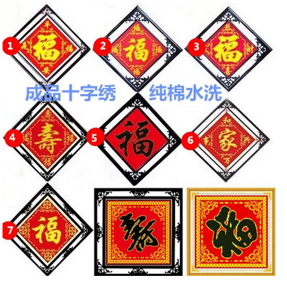 水洗机绣十字绣成品斜五福恭喜发财福黑福平安是福金边福金边寿在类目 居家布艺, 十字绣及工具配件, 十字绣成品中 - 来自Buy2taobao.com提供专业的淘宝代购服务