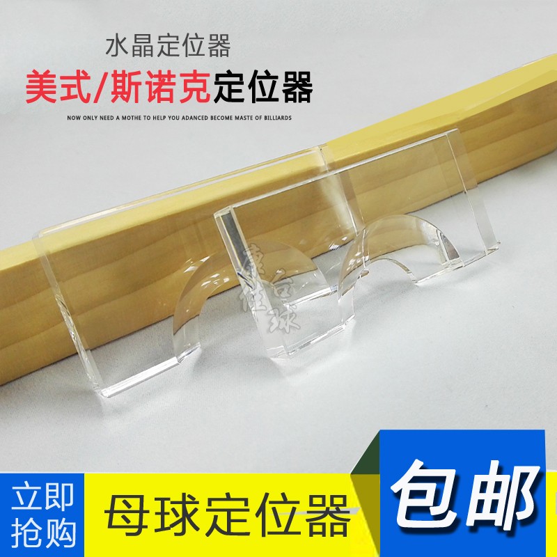 康佳台球定位器/母球定位器/台球比赛专用水晶定位器/美式定位器|ruв категории движение/йога/фитнес/фанаты товаров, бильярд, бильярд аксессуары, биток локатор - от Buy2taobao.com для оказания профессиональной услуги покупки агента Taobao