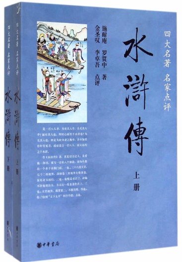 水浒传--四大名名家点评 施耐庵,罗贯中 ,金圣叹在类目 书籍/杂志/报纸, 小说, 历史小说中 - 来自Buy2taobao.com提供专业的淘宝代购服务