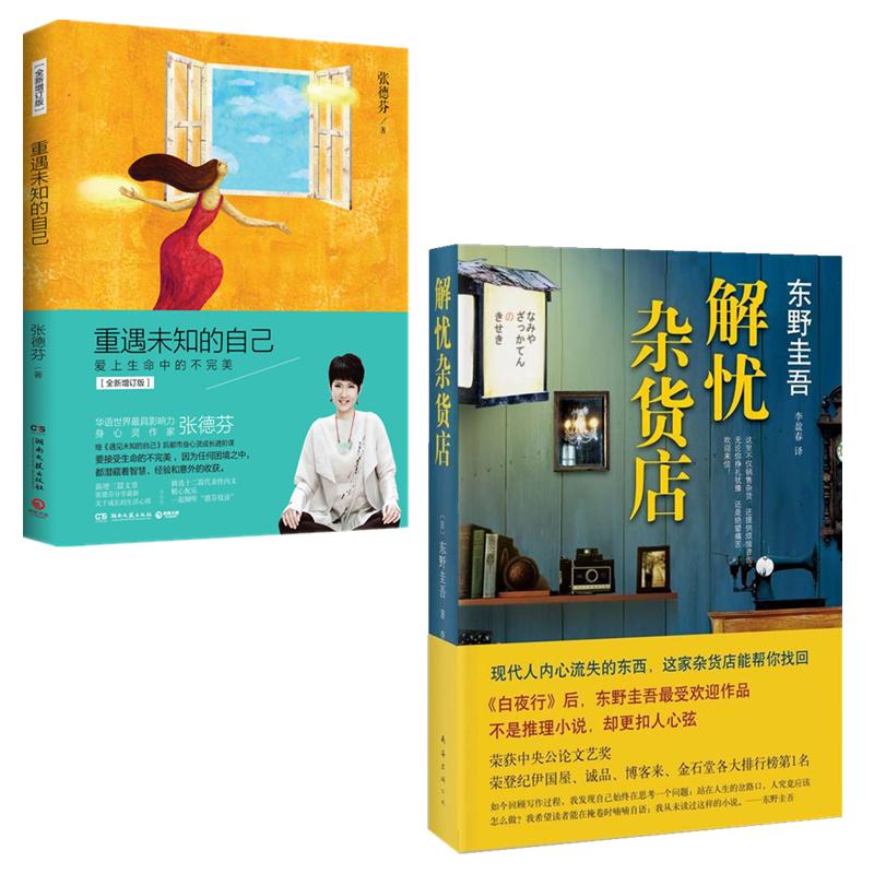 解忧杂货店+重遇未知的自己 东野圭吾 张德芬 套装2册 经典心理学 *小说:爱上生命中的不完美(全新增订版) 张德芬在类目 书籍/杂志/报纸, 自我实现/励志, 心灵与修养中 - 来自Buy2taobao.com提供专业的淘宝代购服务