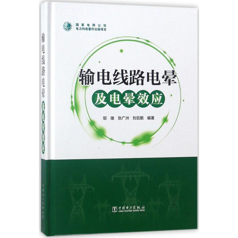 輸電線路電暈及電暈效應 邬雄 中國電力出版社9787519811891 正版書籍2017年12月出版在類目 書籍/雜誌/報紙, 工業/農業技術, 電力電工中 - 來自Buy2taobao.com提供專業的淘寶代購服務