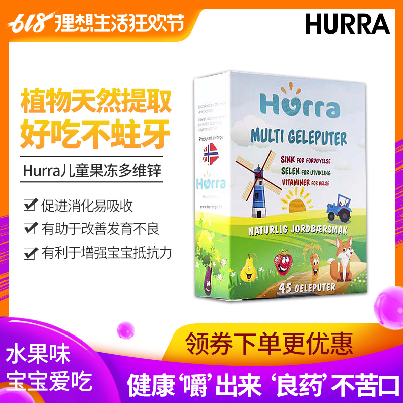 挪威Hurra婴幼儿多维锌硒儿童维生素矿物质咀嚼果冻补硒补锌45粒在类目 奶粉/辅食/营养品/零食, 婴幼儿营养品, 钙铁锌中 - 来自Buy2taobao.com提供专业的淘宝代购服务