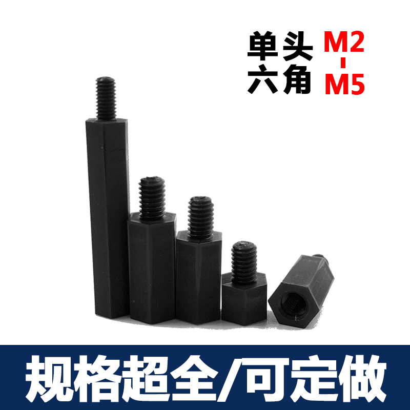尼龙柱 黑色单头尼龙六角柱 螺纹柱 塑料隔离柱 机箱螺柱 M4系列|ruв категории оборудование/инструменты, лента, жеребец - от Buy2taobao.com для оказания профессиональной услуги покупки агента Taobao