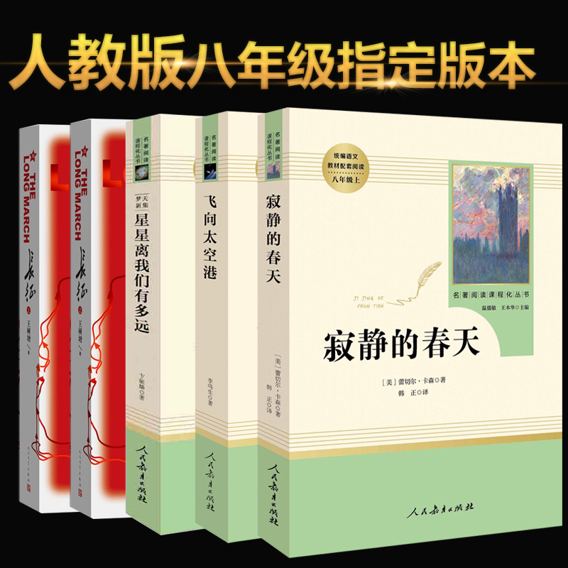 八年级上4册长征星星离我们有多远飞向太空港寂静的春天正版包邮王树增原版原著书籍初二上册必读课外书人教版红星照耀中国昆虫记C在类目 书籍/杂志/报纸, 文学, 外国随笔中 - 来自Buy2taobao.com提供专业的淘宝代购服务