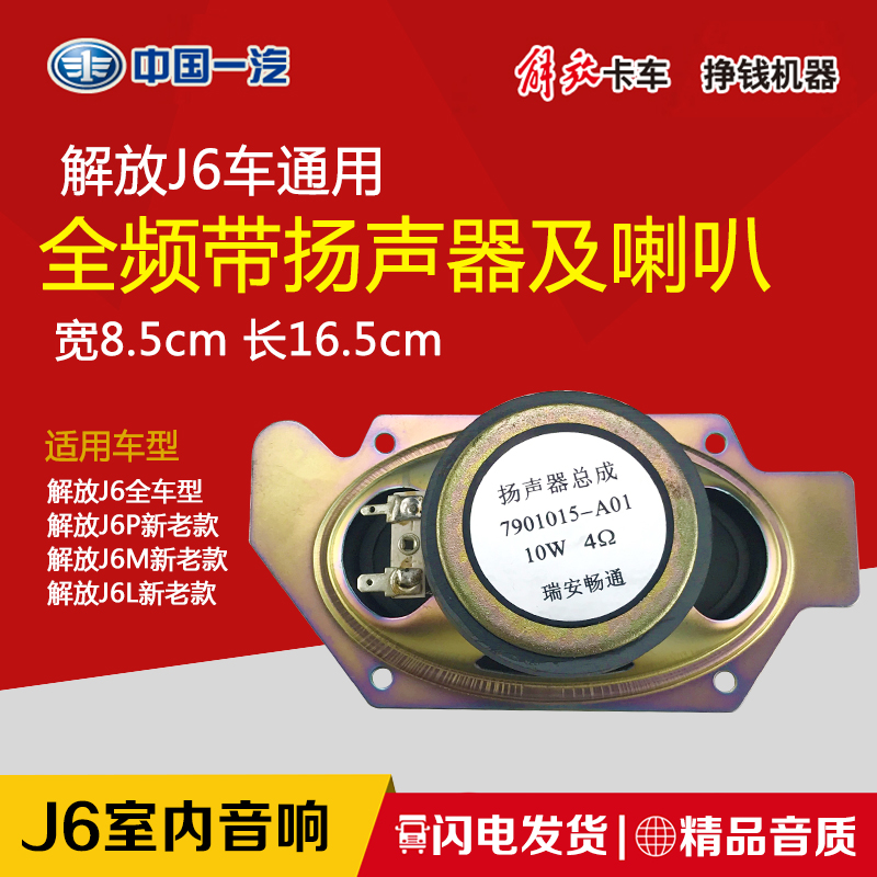 包邮一汽解放j6配件 解放J6扬声器 解放J6喇叭 J6音箱 J6室内音响|ruв категории автомобиль/товаров/аксессуары/переоснащение, Автомобильная аудио - видео/средства электронной/приборов, Автомобильная аудио - видео, автомобиль оратор/сабвуфер - от Buy2taobao.com для оказания профессиональной услуги покупки агента Taobao