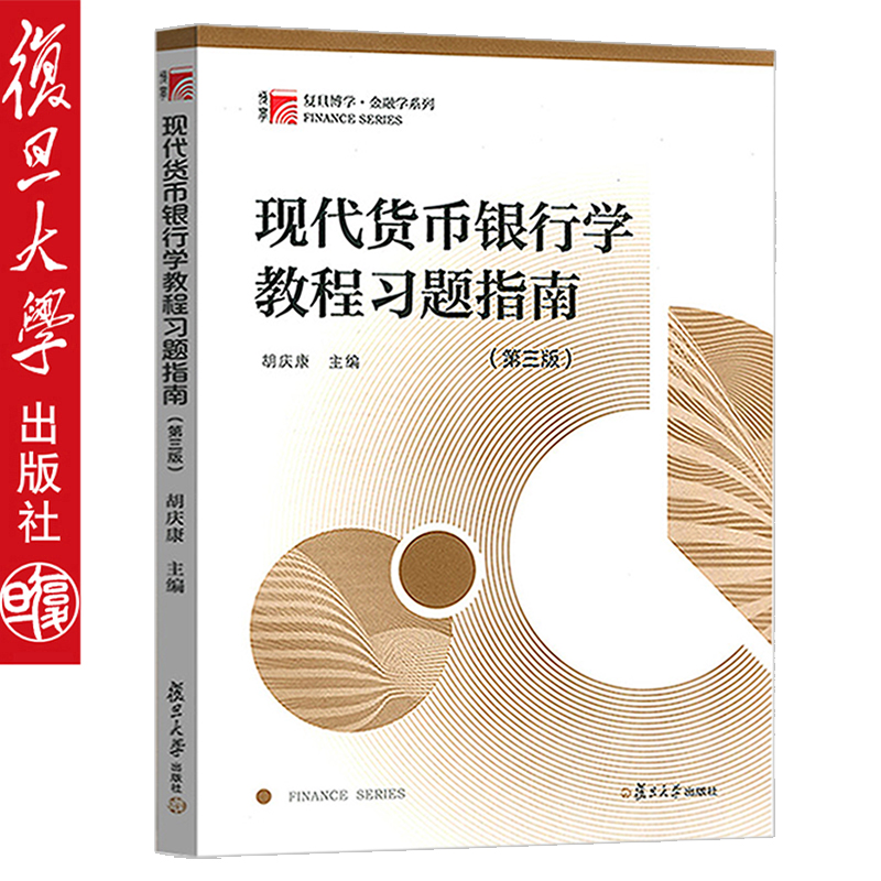 现货正版 现代货币银行学教程习题指南 第三版 胡庆康 复旦大学出版社 现代货币银行学教程胡庆康第五版教材配套习题解答 考研参考|ruв категории книги/журнал/газета, управление, финансовые инвестиции - от Buy2taobao.com для оказания профессиональной услуги покупки агента Taobao