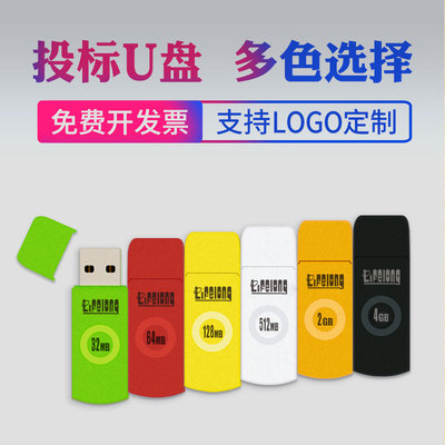 小容量招标投标u盘32m 64m 128m 512m 1g 2g 4g 8g标书用优盘 婚庆公司商务礼品展会定制u盘 多彩色带灯盖帽