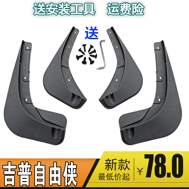jeep自由侠汽车防溅挡泥板软胶皮改装加宽用原厂件装饰轮胎挡泥罩在类目 汽车/用品/配件/改装, 汽车零配件, 挡泥板中 - 来自Buy2taobao.com提供专业的淘宝代购服务