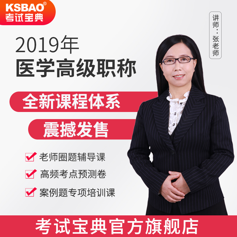 2019年正副医学高级职称考试宝典内科外科妇产科护理主任医师视频在类目 教育培训, 学历/职业资格考试, 医学类资格认证中 - 来自Buy2taobao.com提供专业的淘宝代购服务